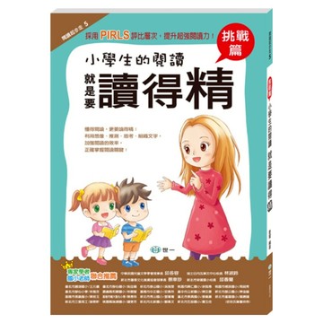 小學生的閱讀就是要讀得「精」：挑戰篇  不適用  國語