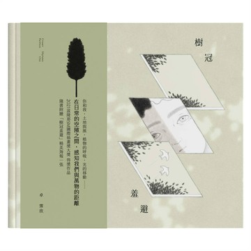 樹冠羞避   【金石堂】