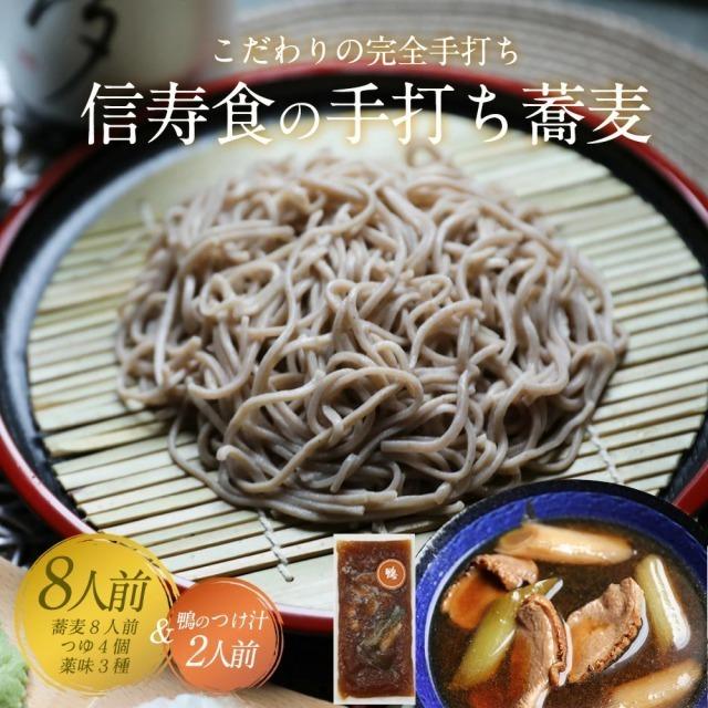 年越しそば 年越し蕎麦 そば 蕎麦 お取り寄せ 信州蕎麦 信州そば お取り寄せ 8人前 鴨のつけ汁付き