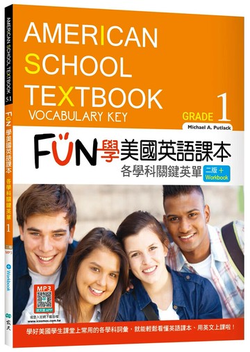 FUN學美國英語課本Grade 1：各學科關鍵英單【二版】（菊8K+ Workbook+寂天雲隨身聽APP） (2版) Michael A. Putlack 2023 寂天-語言工場
