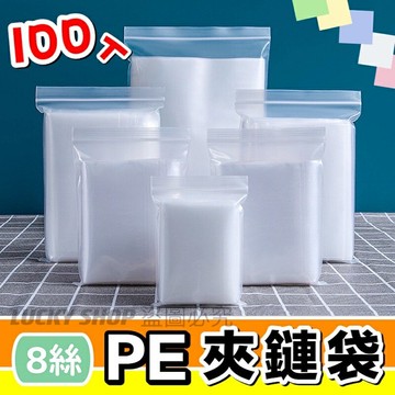 ??台灣現貨??PE夾鏈袋 夾鏈袋 分裝袋 由任袋 規格袋 零件袋 飾品袋 收藏袋 零錢袋 透明分裝袋 透明袋 收納袋 分裝