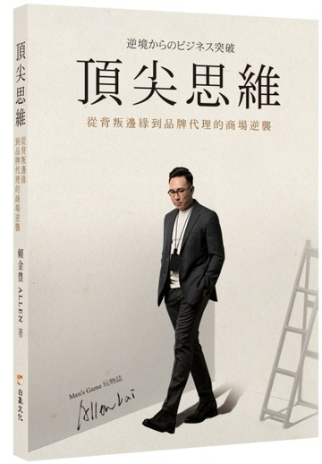 頂尖思維：從背叛邊緣到品牌代理的商場逆襲