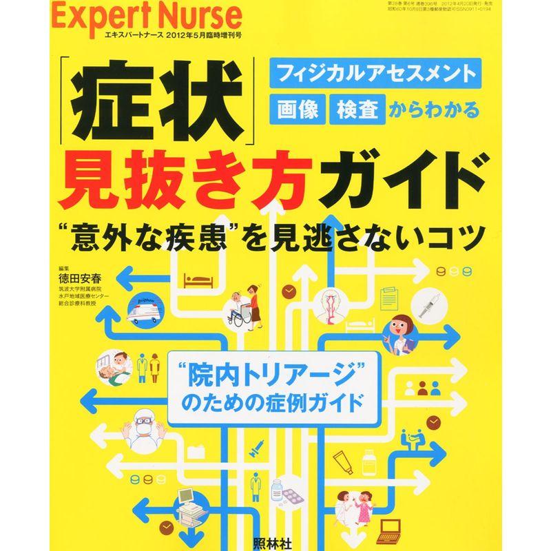 エキスパートナース増刊 「症状」見抜き方ガイド 2012年 05月号 雑誌