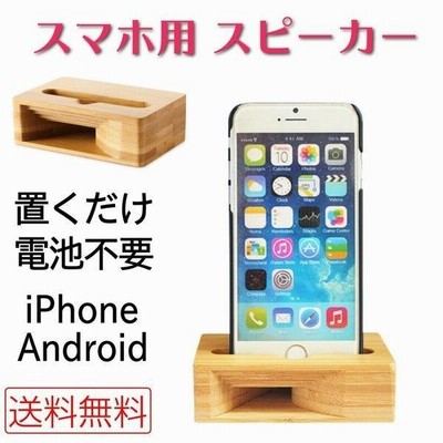 スマホスピーカー 木製 スマホ スタンド スピーカー Iphone Android 置くだけ おしゃれ 竹 電池不要 電源不要 通販 Lineポイント最大get Lineショッピング