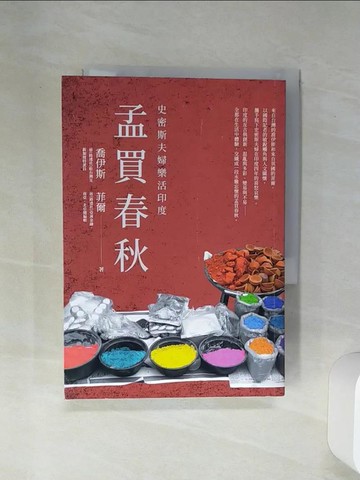 【書寶二手書T7／旅遊_Q6X】孟買春秋：史密斯夫婦樂活印度_喬伊斯, 菲爾