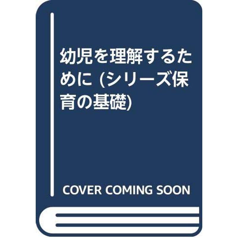 幼児を理解するために (シリーズ保育の基礎)