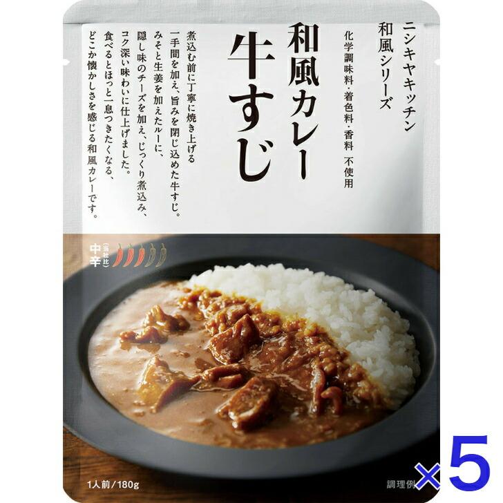 5個セット  にしきや 牛すじ カレー 180ｇ 和風 シリーズ 中辛 NISHIKIYA KITCHEN 高級 レトルト 無添加 レトルトカレー