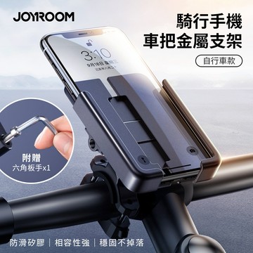 🔥現貨快速出貨🔥【JOYROOM】騎行手機車把金屬支架(自行車款) JR-ZS252 自行車手機支架 腳踏車手機支架