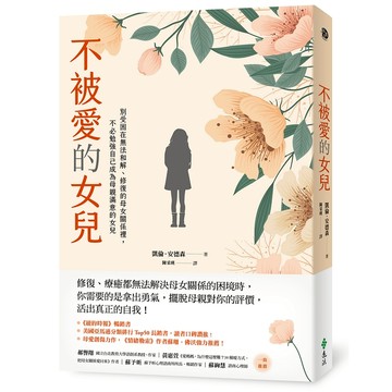 【遠流】不被愛的女兒：別受困在無法和解、修復的母女關係裡，不必勉強自己成為母親滿意的女兒  /凱倫．安德森  /9786263611160