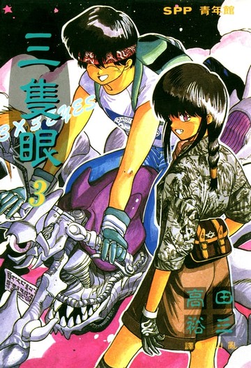 【電子書】三隻眼(03)