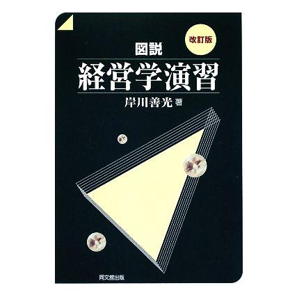 図説　経営学演習／岸川善光