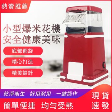 110v爆米花機 迷你全自動玉米爆花機 家用美規小型爆米花機 一鍵開啟 健康美味