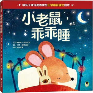 小老鼠，乖乖睡【讓孩子睡得更香甜的「正念睡前儀式」繪本】