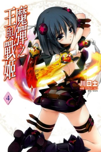 魔彈之王與戰姬（4）[二手書_良好]