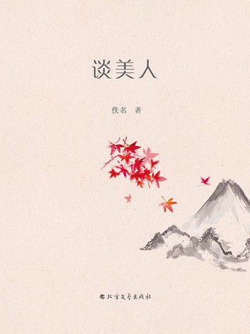【電子書】谈美人