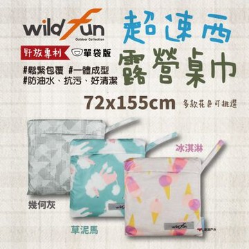 【Wildfun 野放】超速西桌巾 72x155cm 悠遊戶外
