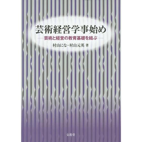 芸術経営学事始め 芸術と経営の教育基礎を結ぶ