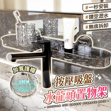 吸盤水龍頭置物架 水龍頭置物架 吸盤式水龍頭架 浴室水龍頭置物架 吸盤水龍頭收納架 牆面水龍頭置物架 吸盤式水龍頭收納架