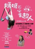 媽媽不必當超人[二手書_普通]