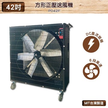 台灣製造 方形正壓送風機 PD42F 42吋 中華升麗 送風機 工業用電風扇 大型風扇 工業扇 移動式風扇 循環扇