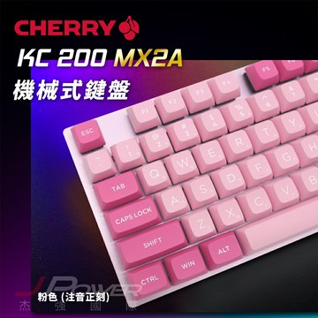 【澄名影音展場】德國工藝 Cherry KC200 MX2A PBT雙色中刻(粉色) (玉軸/靜音紅軸)電競機械式鍵盤