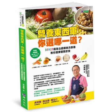 「營養東西軍，你選哪一道？」35921瘦身法倡導者洪泰雄教你選擇優質飲食