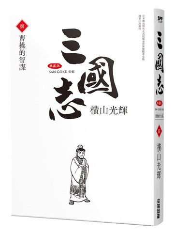 三國志典藏版(08)