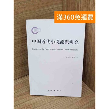 【雷根360免運】【送贈品】中國近代小說流派研究 #七成新 #七成新【QDF572】
