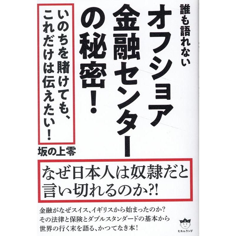 誰も語れないオフショア金融センターの秘密 坂の上零