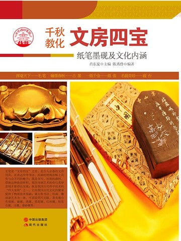 【電子書】文房四宝：纸笔墨砚及文化内涵