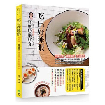 全新 / 吃出好睡眠：好好睏！營養師量身訂做的紓壓助眠飲食 / 創意市集 / 定價:300