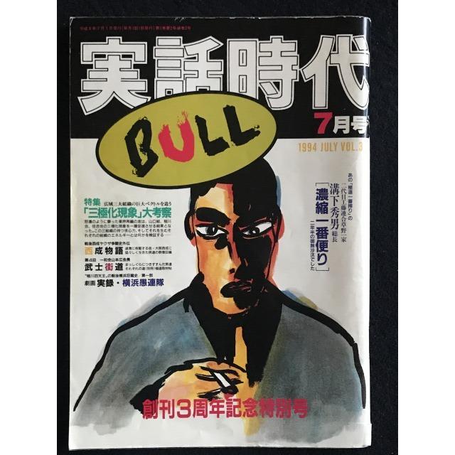 「中古」実話時代 BULL（ブル）1994年7月号（コレクター商品）　雑誌　