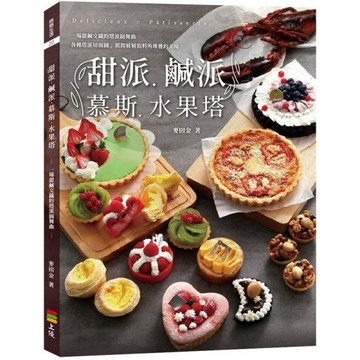 甜派、鹹派、慕斯、水果塔[二手書_良好]