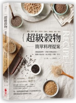 「超級穀物」簡單料理提案：藜麥、燕麥、扁豆、奇亞籽、亞麻仁、鷹嘴豆、莧仔、[二手書_良好]