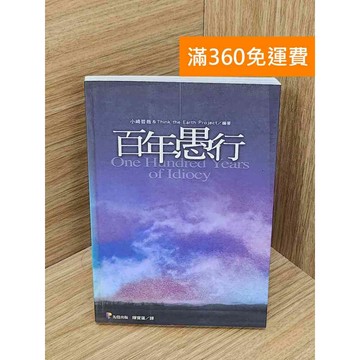 【雷根360免運】【送贈品】百年愚行 #八成新【Q-I1165】