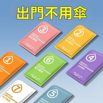 一次性卡片雨衣可擕式雨衣全身防雨具成人均碼 雨季旅遊必備一次性雨衣 防暴雨 雨衣 加厚防水爬山備用上學旅游卡片裝口袋雨衣