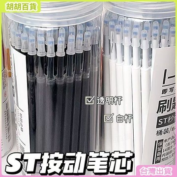 台灣有貨🚚桶裝ST頭按動筆芯0.5mm黑色中性筆芯速幹學生刷題筆芯通用可替換