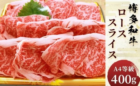 B32 博多和牛 ロース スライス 400g 牛肉 A4等級