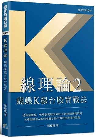 K線理論2：蝴蝶K線台股實戰法