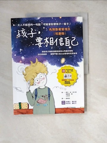 【書寶二手書T6／兒童文學_SIO】孩子，要相信自己：先別急著當傻瓜_喬辛．迪．波沙達