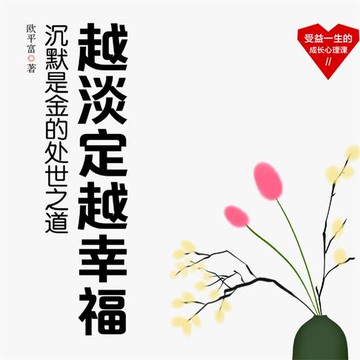 【有聲書】越淡定越幸福