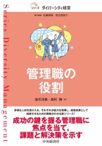  中央経済社   管理職の役割 シリーズダイバーシティ経営 送料無料