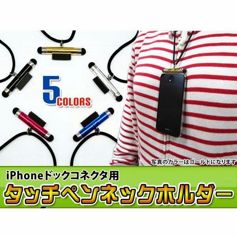 Iphone Ipad用 ネックストラップ タッチペン付 全4色 スマホ タッチペン 通販 Lineポイント最大0 5 Get Lineショッピング