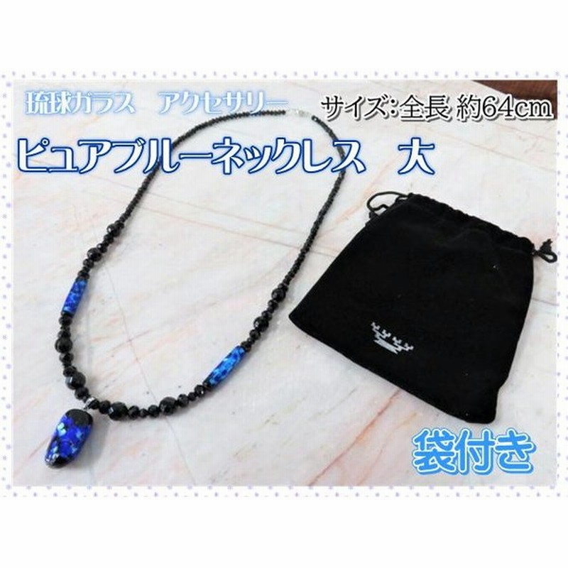 琉球ガラス アクセサリー ガラス ネックレス ピュアブルーネックレス大 沖縄 ギフト 袋付き 通販 Lineポイント最大0 5 Get Lineショッピング