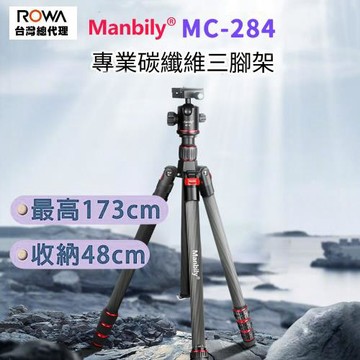 【ROWA 樂華】曼比利 Manbily MC-284 碳纖維三腳架 單腳架 含全景雲台 微距攝影
