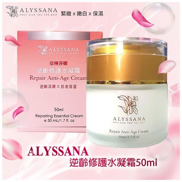 ALYSSANA 逆齡修護水凝霜 50ml (團購高人氣/抗老/撫平細紋/清爽保濕)