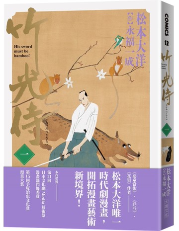 竹光侍（1）[二手書_良好]