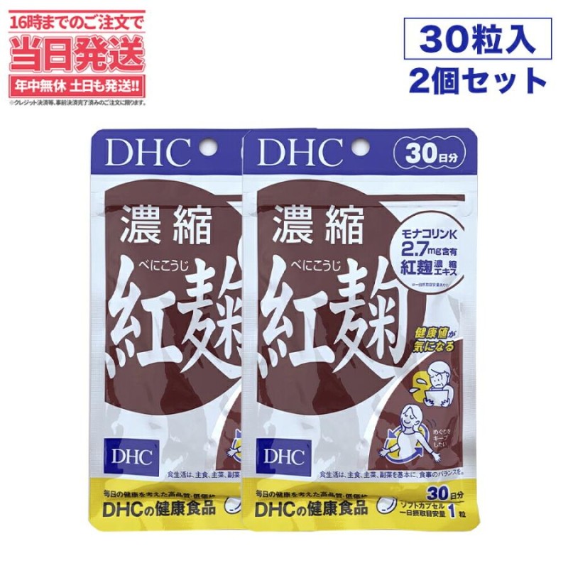 賞味期限2026/06 DHC 濃縮紅麹 べにこうじ 30粒 30日分