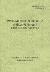 [書籍のゆうメール同梱は2冊まで] [書籍] 金融商品取引法の役員の責任と会社法の役員の責任 虚偽記載をめぐる役員の責任を中心に (金融商