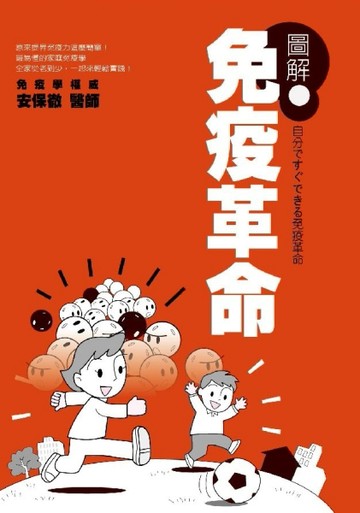 圖解免疫革命[二手書_普通]